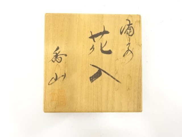  備前焼　柴岡香山造　花入